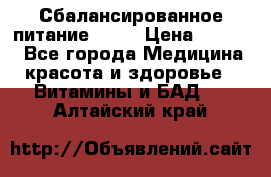 Сбалансированное питание diet › Цена ­ 2 200 - Все города Медицина, красота и здоровье » Витамины и БАД   . Алтайский край